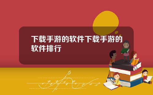 下载手游的软件下载手游的软件排行