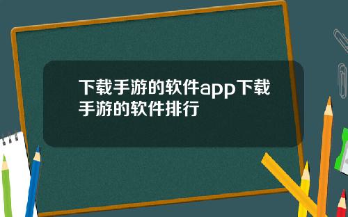 下载手游的软件app下载手游的软件排行