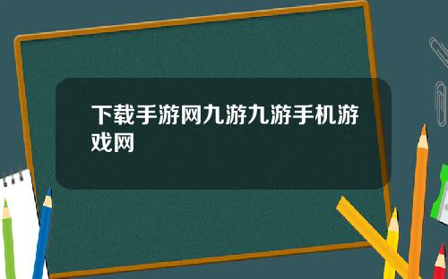 下载手游网九游九游手机游戏网