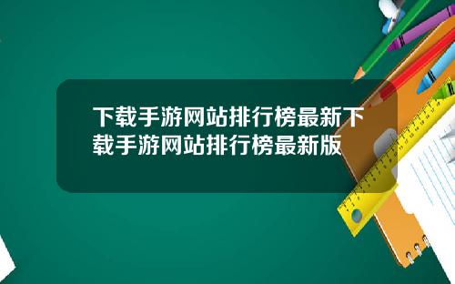 下载手游网站排行榜最新下载手游网站排行榜最新版
