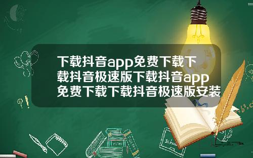 下载抖音app免费下载下载抖音极速版下载抖音app免费下载下载抖音极速版安装