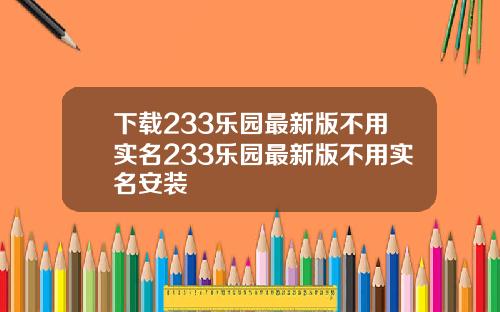 下载233乐园最新版不用实名233乐园最新版不用实名安装