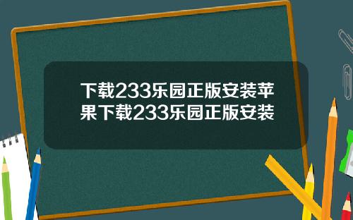下载233乐园正版安装苹果下载233乐园正版安装