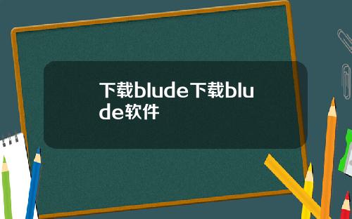 下载bIude下载bIude软件