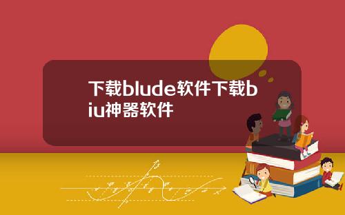 下载bIude软件下载biu神器软件