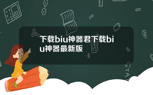 下载biu神器君下载biu神器最新版