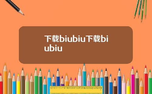 下载biubiu下载biubiu