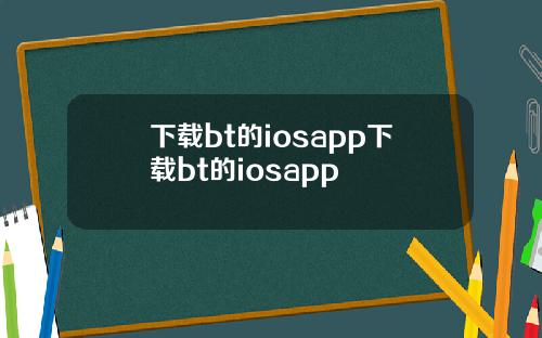 下载bt的iosapp下载bt的iosapp