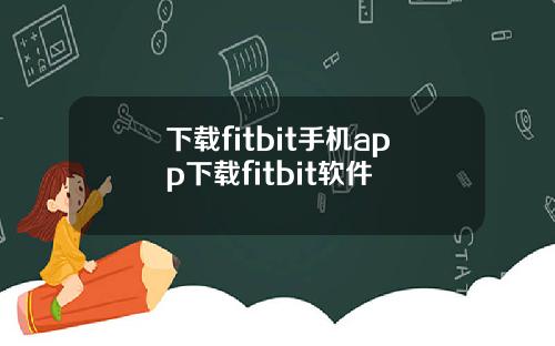 下载fitbit手机app下载fitbit软件