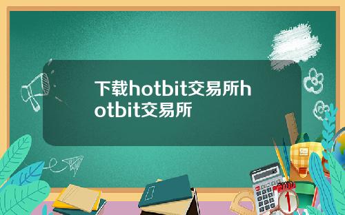 下载hotbit交易所hotbit交易所