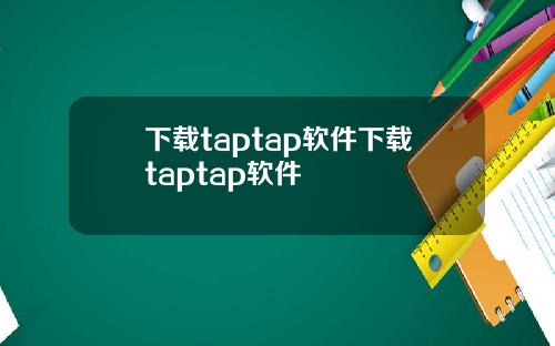 下载taptap软件下载taptap软件
