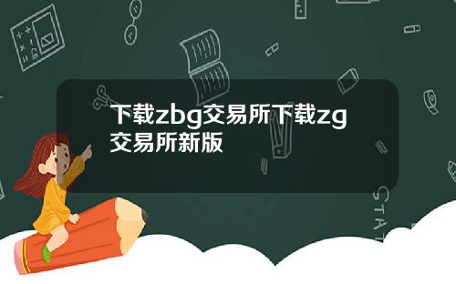 下载zbg交易所下载zg交易所新版