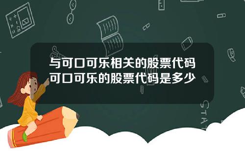 与可口可乐相关的股票代码可口可乐的股票代码是多少