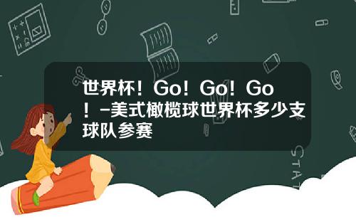 世界杯！Go！Go！Go！-美式橄榄球世界杯多少支球队参赛