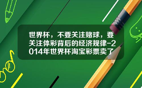 世界杯，不要关注赌球，要关注体彩背后的经济规律-2014年世界杯淘宝彩票卖了多少