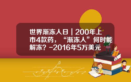 世界渐冻人日｜200年上市4款药，“渐冻人”何时能解冻？-2016年5万美元能换多少人民币