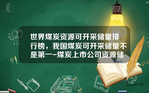 世界煤炭资源可开采储量排行榜，我国煤炭可开采储量不是第一-煤炭上市公司资源储量