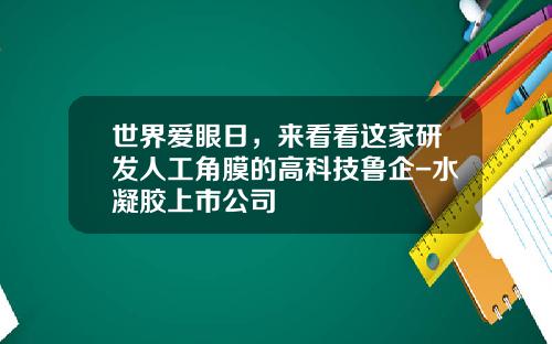 世界爱眼日，来看看这家研发人工角膜的高科技鲁企-水凝胶上市公司