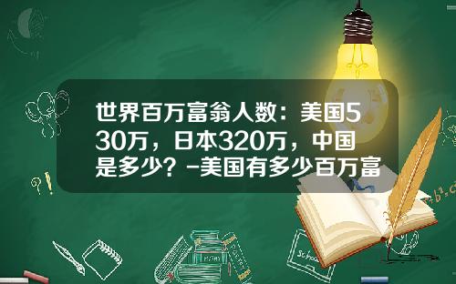 世界百万富翁人数：美国530万，日本320万，中国是多少？-美国有多少百万富翁