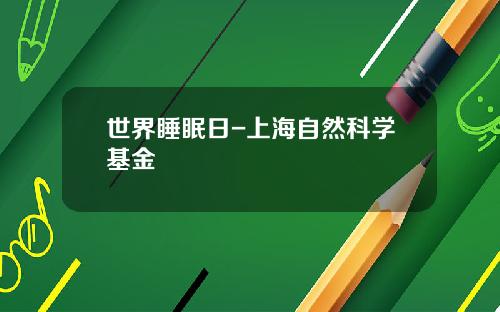 世界睡眠日-上海自然科学基金
