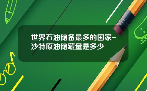 世界石油储备最多的国家-沙特原油储藏量是多少