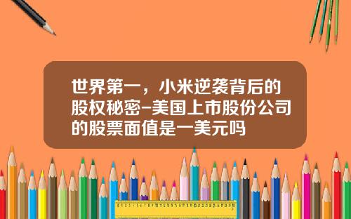 世界第一，小米逆袭背后的股权秘密-美国上市股份公司的股票面值是一美元吗