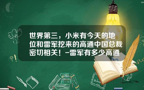 世界第三，小米有今天的地位和雷军挖来的高通中国总裁密切相关！-雷军有多少高通股份