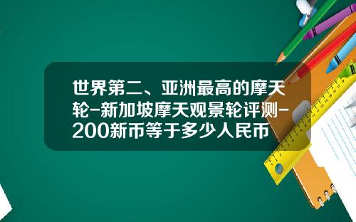 世界第二、亚洲最高的摩天轮-新加坡摩天观景轮评测-200新币等于多少人民币