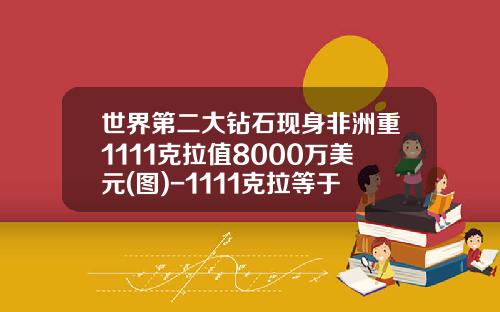 世界第二大钻石现身非洲重1111克拉值8000万美元(图)-1111克拉等于多少斤