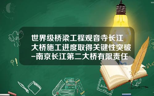 世界级桥梁工程观音寺长江大桥施工进度取得关键性突破-南京长江第二大桥有限责任公司