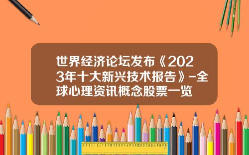 世界经济论坛发布《2023年十大新兴技术报告》-全球心理资讯概念股票一览