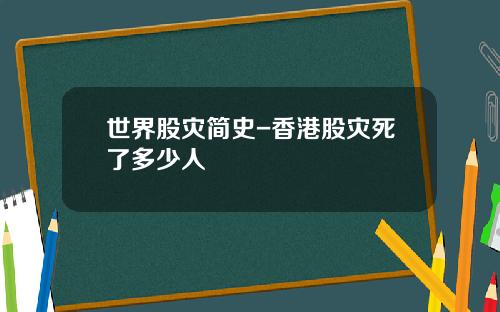 世界股灾简史-香港股灾死了多少人