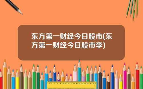 东方第一财经今日股市(东方第一财经今日股市李)