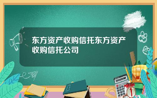 东方资产收购信托东方资产收购信托公司