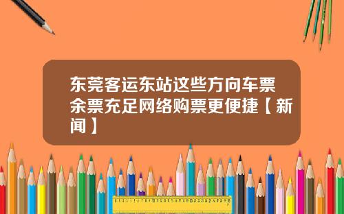 东莞客运东站这些方向车票余票充足网络购票更便捷【新闻】