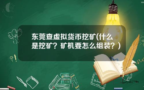东莞查虚拟货币挖矿(什么是挖矿？矿机要怎么组装？)