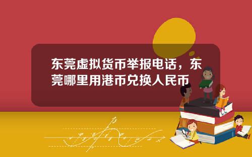 东莞虚拟货币举报电话，东莞哪里用港币兑换人民币