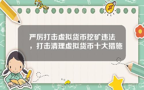 严厉打击虚拟货币挖矿违法，打击清理虚拟货币十大措施