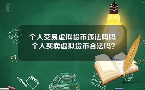 个人交易虚拟货币违法吗吗 个人买卖虚拟货币合法吗？