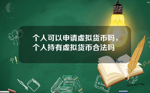 个人可以申请虚拟货币吗，个人持有虚拟货币合法吗