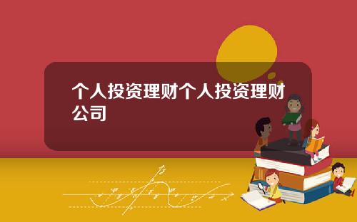 个人投资理财个人投资理财公司