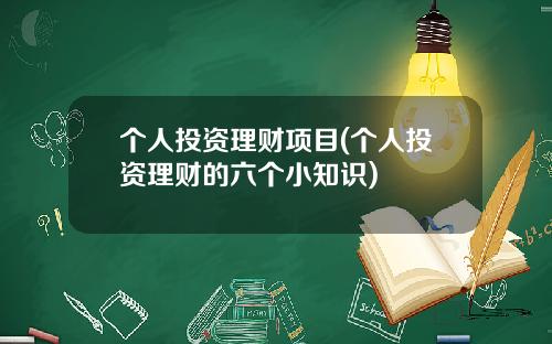 个人投资理财项目(个人投资理财的六个小知识)