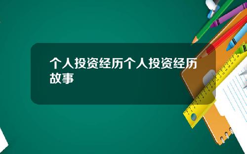 个人投资经历个人投资经历故事