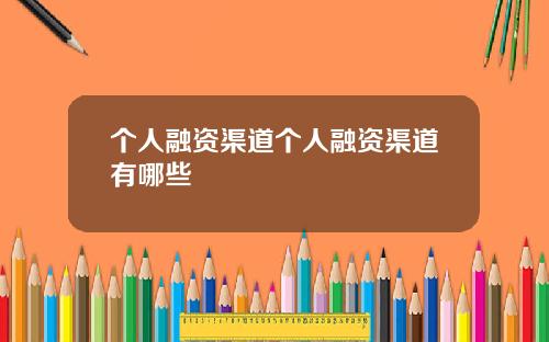 个人融资渠道个人融资渠道有哪些