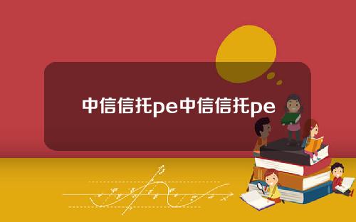 中信信托pe中信信托pe
