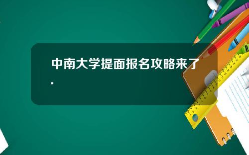 中南大学提面报名攻略来了.