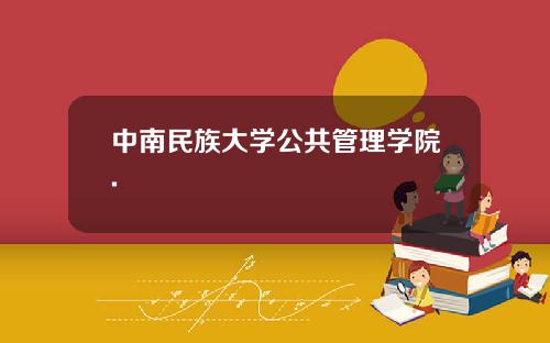 中南民族大学公共管理学院.