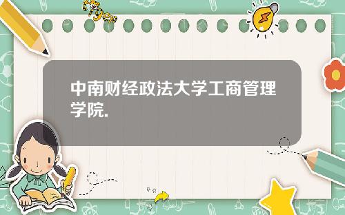 中南财经政法大学工商管理学院.