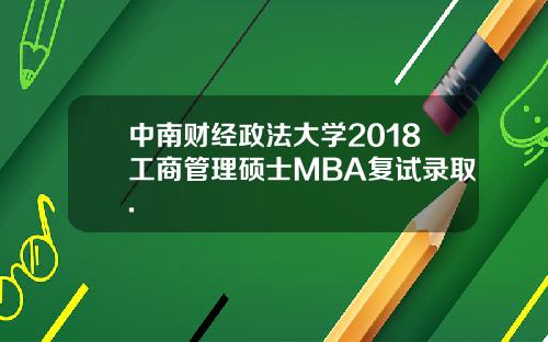 中南财经政法大学2018工商管理硕士MBA复试录取.
