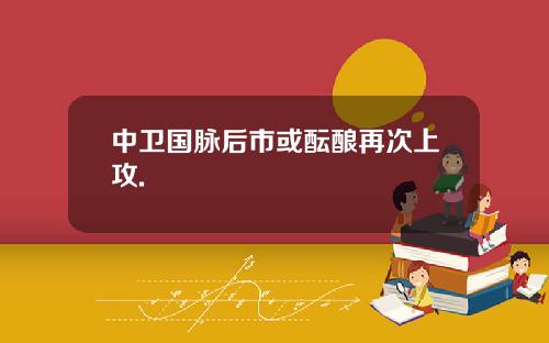中卫国脉后市或酝酿再次上攻.